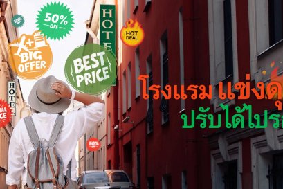 โรงแรมแข่งดุเดือด ปรับได้ไปรอด