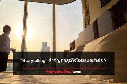 สร้างแบรนด์ธุรกิจโรงแรมอย่างไรให้แตกต่างด้วย “Storytelling”