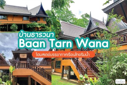 บ้าน ธารวนา