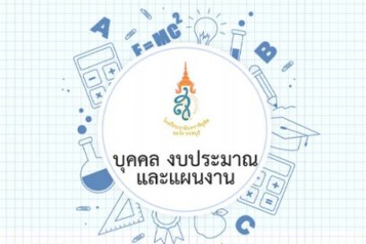 ประกาศโรงเรียนนวมินทราชินูทิศ หอวัง นนทบุรี เรื่อง ประกวดราคาจ้างพัฒนาปรับปรุงถนนทางเดินบริเวณโรงเรียนนวมินทราชินูทิศ หอวัง นนทบุรี ด้วยวิธีประกวดราคาอิเล็กทรอนิกส์ (e-bidding)