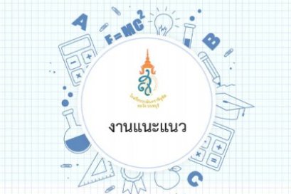 ขอความอนุเคราะห์ทำแบบประเมินความพึงพอใจการรับมอบตัวนักเรียนและลงทะเบียนเรียน ห้องเรียนพิเศษ  นักเรียนระดับชั้นมัธยมศึกษาปีที่ ๑ และ ๔ ปีการศึกษา ๒๕๖๗