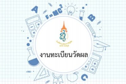 รายชื่อผู้ที่สอบผ่านการคัดเลือกลูกจ้างชั่วคราวฝ่ายทะเบียน - วัดผล ปีการศึกษา 2565