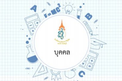 ประกาศ  เรื่อง รายชื่อผู้มีสิทธิ์เข้ารับการคัดเลือกลูกจ้างชั่วคราว ปีการศึกษา  2568