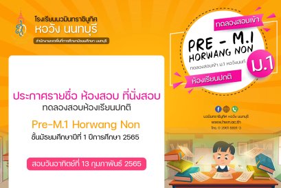 ประกาศ รายชื่อ ตารางสอบ แนวปฏิบัติและส่งผลตรวจ ATK ทดลองสอบห้องเรียนปกติ Pre-M.1 Horwang Non ปีการศึกษา 2565