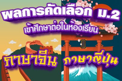 ผลการคัดเลือกนักเรียน ม.2  เข้าศึกษาต่อในห้องเรียนมุ่งเน้นภาษาจีน – ภาษาญี่ปุ่น ปีการศึกษา 2564