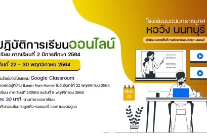 ประกาศการจัดกิจกรรมการเรียนการสอนออนไลน์  ระหว่างวันที่ 22 - 30 พฤศจิกายน 2564