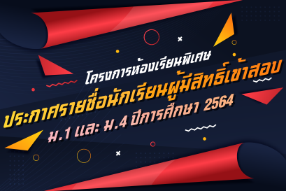 ประกาศรายชื่อนักเรียนผู้มีสิทธิ์สอบ  ขั้นตอนการพิมพ์บัตรประจำตัวผู้เข้าสอบ และตารางสอบ ม.1 และ ม.4  โครงการห้องเรียนพิเศษ ปีการศึกษา 2564