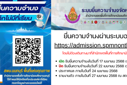 ประชาสัมพันธ์การยื่นความจำนงให้สำนักงานเขตพื้นที่การศึกษามัธยมศึกษานนทบุรี จัดหาที่เรียน ปีการศึกษา 2568 (กรณีนักเรียนยังไม่มีที่เรียน)