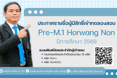 ประกาศรายชื่อผู้มีสิทธิ์เข้าทดลองสอบและตารางสอบ Pre-M.1 Horwang Non ปีการศึกษา 2569