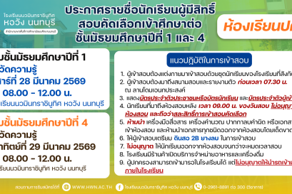 ประกาศรายชื่อผู้มีสิทธิ์สอบคัดเลือกเข้าศึกษาต่อชั้นมัธยมศึกษาปีที่ 1 และชั้นมัธยมศึกษาปีที่ 4  ปีการศึกษา 2569