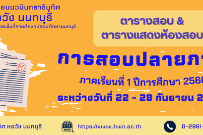 ตารางสอบปลายภาค ภาคเรียนที่ 1 ปีการศึกษา 2566