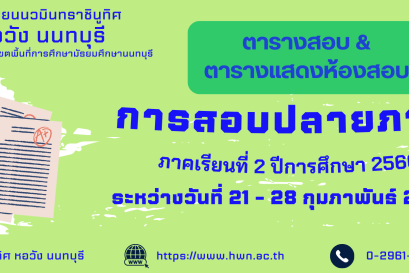 ตารางสอบปลายภาค ภาคเรียนที่ 2 ปีการศึกษา 2566