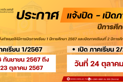 แจ้งปิด-เปิดภาคเรียน 2567