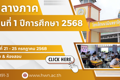 ตารางสอบกลางภาค ภาคเรียนที่ 1 ปีการศึกษา 2568