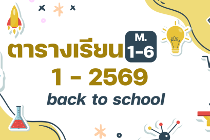ประกาศ เรื่อง ตารางเรียนสำหรับนักเรียนชั้นมัธยมศึกษาปีที่ 1 - 6 ภาคเรียนที่ 1 ปีการศึกษา 2569
