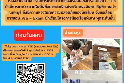 ประกาศเลื่อนการสอบ PreExam ปีการศึกษา 2565 โครงการห้องเรียนพิเศษ 