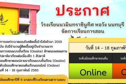 ประกาศ วันที่ 14 - 18 กุมภาพันธ์ 2565 จัดการเรียนการสอนแบบชั้นเรียน (Onsite) ลักษณะผสมผสาน (Hybrid) แบบสลัปสัปดาห์มาเรียนต่อเนื่องอีก 1 สัปดาห์