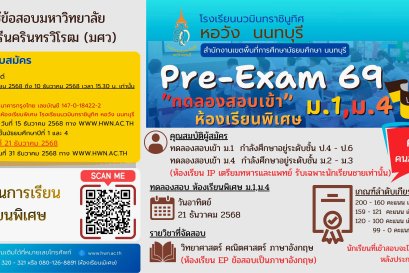 การทดลองสอบเข้า ม.1 และ ม.4 (Pre-Exam'69) โครงการห้องเรียนพิเศษ ปีการศึกษา 2569