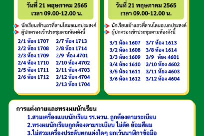 การประชุมผู้ปกครองนักเรียนโครงการสื่อสัมพันธ์บ้านและโรงเรียน "กิจกรรมบ้านหลังที่สองของลูกรัก" ครั้งที่ 1 ปีการศึกษา 2565 ระดับชั้นมัธยมศึกษาปีที่ 2,3,5,6