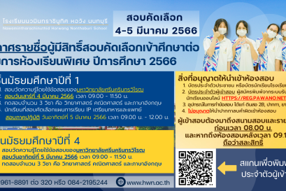 ประกาศ รายชื่อผู้มีสิทธิ์สอบคัดเลือกเข้าศึกษาต่อ ตารางสอบ และแนวปฏิบัติ โครงการห้องเรียนพิเศษ  ปีการศึกษา 2566