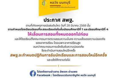 ประกาศ เลื่อนการสอบคัดเลือกเข้าศึกษาต่อ ระดับชั้นมัธยมศึกษาปีที่ 1 และ 4 ปีการศึกษา 2568