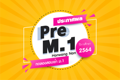 ประกาศผลสอบ Pre M1. Horwang Non