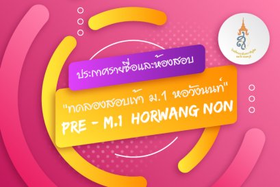 ประกาศรายชื่อ ห้องสอบ และตารางสอบ Pre-M.1 Horwang Non ปีการศึกษา 2564 