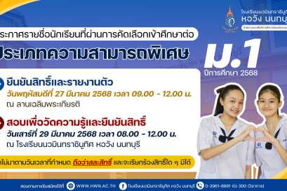 ประกาศ รายชื่อนักเรียนที่ผ่านการคัดเลือกเข้าศึกษาต่อชั้นมัธยมศึกษาปีที่ 1 (ประเภทความสามารถพิเศษ) ปีการศึกษา 2568