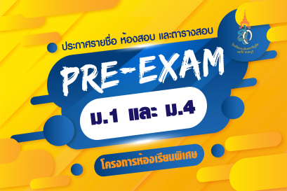 ประกาศรายชื่อและที่นั่งสอบ Pre - Exam โครงการห้องเรียนพิเศษ ปีการศึกษา ๒๕๖๔