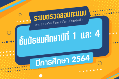 ระบบตรวจสอบคะแนนการสอบคัดเลือก ชั้นมัธยมศึกษาปีที่ 1 และ 4 (ห้องเรียนปกติ)