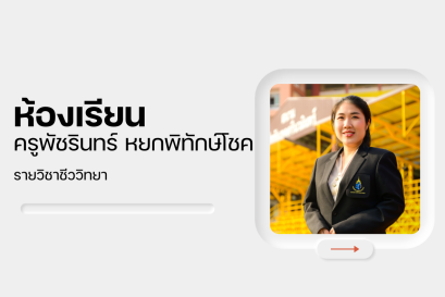 ครูพัชรินทร์ หยกพิทักษ์โชค