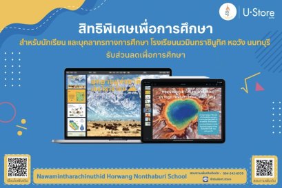 U-Store สิทธิพิเศษเพื่อการศึกษา สำหรับนักเรียน และบุคลากรทางการศึกษา โรงเรียนนวมินทราชินูทิศ หอวัง นนทบุรี รับส่วนลดเพื่อการศึกษา