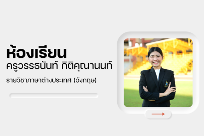 ครูวรรธนันท์ กิติคุณานนท์