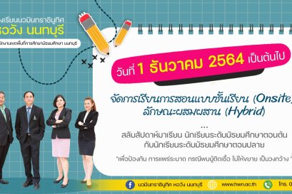 การเรียนแบบ Hybrid ตางรางเรียน ตั้งแต่ 1 ธ.ค.64