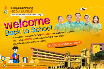 แนวปฏิบัติการเรียนแบบชั้นเรียน (Onsite) ภาคเรียนที่ 2 ปีการศึกษา 2564 ตั้งแต่วันที่ 15 พฤศจิกายน 2564 เป็นต้นไป