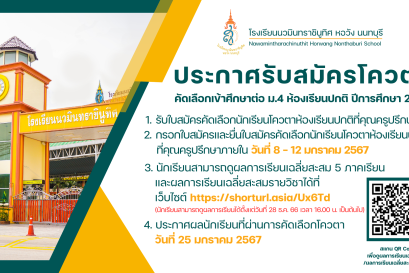 ประกาศ เรื่อง การรับสมัครนักเรียนเข้าศึกษาต่อในระดับชั้นมัธยมศึกษาปีที่ 4 ปีการศึกษา 2567 ของนักเรียนระดับชั้นมัธยมศึกษาปีที่ 3 (เดิม) ห้องเรียนปกติ ประเภทคัดเลือกกรณีพิเศษ (โควตา)