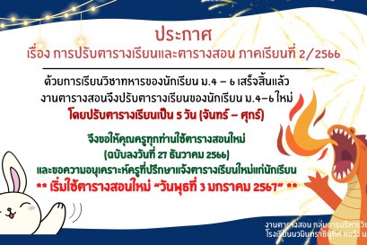 ประกาศ เรื่อง ตารางเรียนสำหรับนักเรียนชั้นมัธยมศึกษาปีที่ 1 - 6 ภาคเรียนที่ 2 ปีการศึกษา 2566 (อัพเดทตารางเรียน ณ วันที่ 28 ธันวาคม 2566)