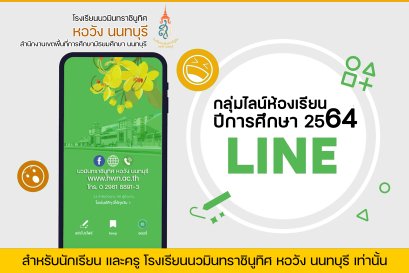 กลุ่มไลน์ห้องเรียน ปีการศึกษา 2564 (สำหรับนักเรียนและครู โรงเรียนนวมินทราชินูทิศ หอวัง นนทบุรีเท่านั้น)