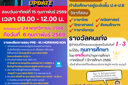 การสอบ PRE-M.1 HORWANG NON