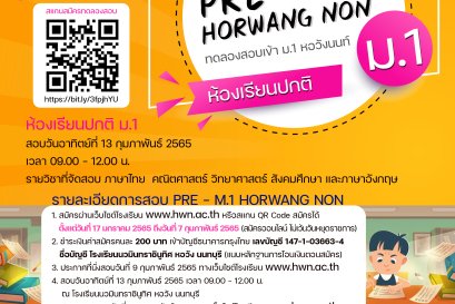 รับสมัครทดลองสอบเข้า ม.1 หอวังนนท์ PRE - M.1 HORWANG NON ปีการศึกษา 2565