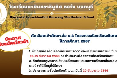 ประกาศ เรื่อง การรับสมัครนักเรียนเข้าศึกษาต่อในระดับชั้นมัธยมศึกษาปีที่ 4 ปีการศึกษา 2567 นักเรียนระดับชั้นมัธยมศึกษาปีที่ 3 (เดิม) โครงการห้องเรียนพิเศษ ประเภทคัดเลือกกรณีพิเศษ (โควตา)