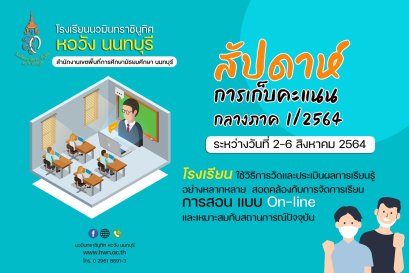 สัปดาห์การเก็บคะแนนกลางภาค  1/2564