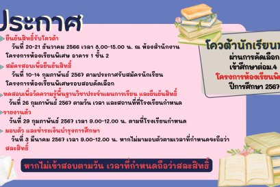 ประกาศ เรื่อง รายชื่อนักเรียนระดับชั้นมัธยมศึกษาปีที่ ๓ ที่ผ่านการคัดเลือกเข้าศึกษาต่อระดับชั้นมัธยมศึกษาปีที่ ๔  โครงการห้องเรียนพิเศษ ปีการศึกษา ๒๕๖๗ ประเภทโควตา