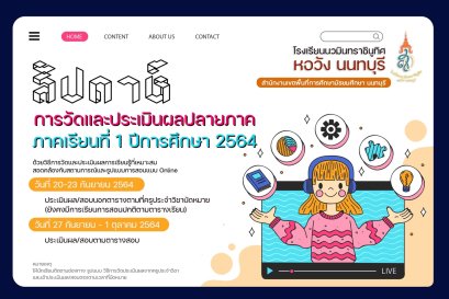 สัปดาห์การวัดและประเมินผลปลายภาค 1/2564