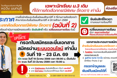 ประกาศ รายชื่อนักเรียนระดับชั้นมัธยมศึกษาปีที่ 3 ที่ผ่านการคัดเลือกเข้าศึกษาต่อระดับชั้นมัธยมศึกษาปีที่ 4 ห้องเรียนปกติ ประเภทคัดเลือกกรณีพิเศษ (โควตา) ปีการศึกษา 2569 (ฉบับ 2)