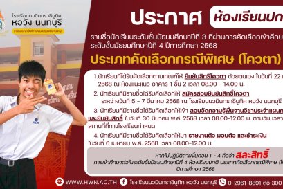 ประกาศ รายชื่อนักเรียนระดับชั้นมัธยมศึกษาปีที่ 3 ที่ผ่านการคัดเลือกเข้าศึกษาต่อระดับชั้นมัธยมศึกษาปีที่ 4 ห้องเรียนปกติ ประเภทคัดเลือกกรณีพิเศษ (โควตา)  ปีการศึกษา 2568