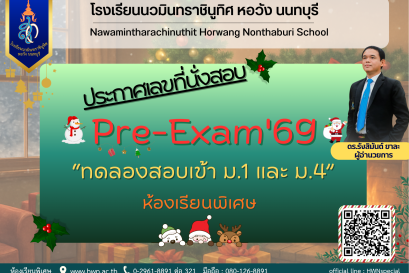 ประกาศรายชื่อผู้มีสิทธิ์เข้าทดลองสอบ ม.1 และ ม.4 ห้องเรียนพิเศษ ปีการศึกษา 2569  (Pre-Exam'69)