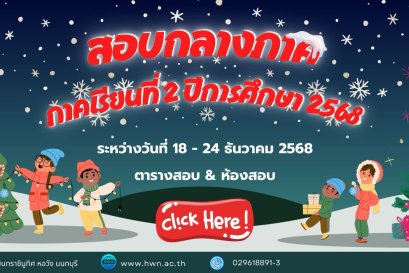 ตารางสอบกลางภาค ภาคเรียนที่ 2 ปีการศึกษา 2568