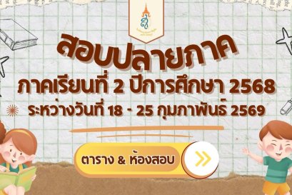 ตารางสอบปลายภาค ภาคเรียนที่ 2 ปีการศึกษา 2568
