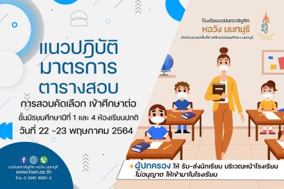 แนวปฏิบัติ มาตรการ ตารางการสอบคัดเลือก เข้าศึกษาต่อชั้นมัธยมศึกษาปีที่ 1 และ 4 ห้องเรียนปกติ ปีการศึกษา 2564